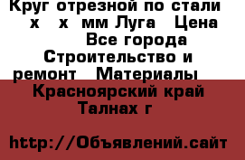 Круг отрезной по стали D230х2,5х22мм Луга › Цена ­ 55 - Все города Строительство и ремонт » Материалы   . Красноярский край,Талнах г.